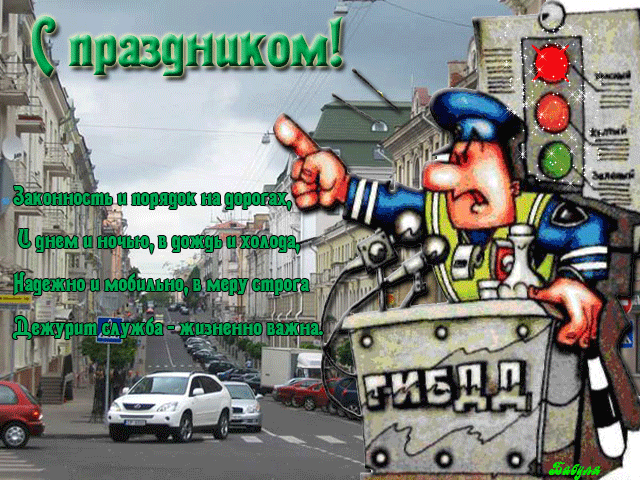 Прикольные гиф поздравления с днём ГАИ с юмором в стихах.