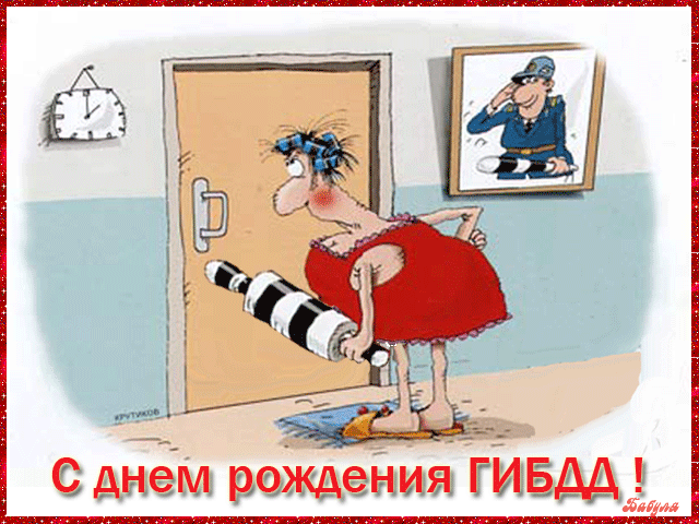 Смешное анимационное поздравление с днём гаишника из анекдота.
