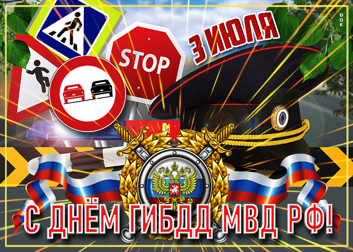 Новая мерцающая открытка день ГИБДД 3 Июля.