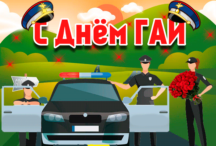 Анимационное поздравление с днём ГАИ гиф картинка.