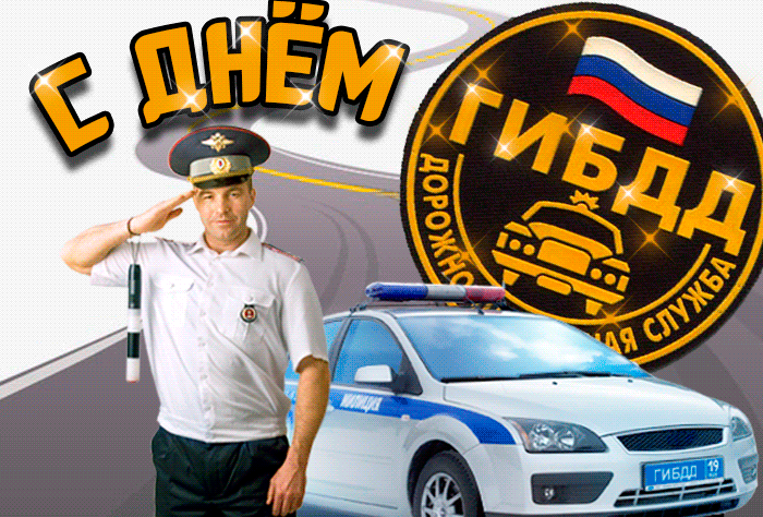 Прикольная мерцающая gif картинка с днём ГИБДД.