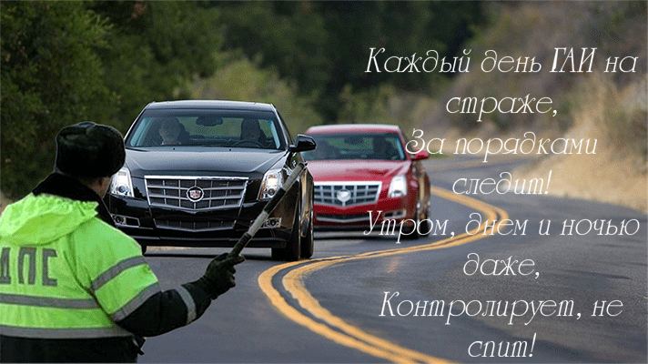 Мигающая гиф открытка на день ГАИ 3 Июля 2024.