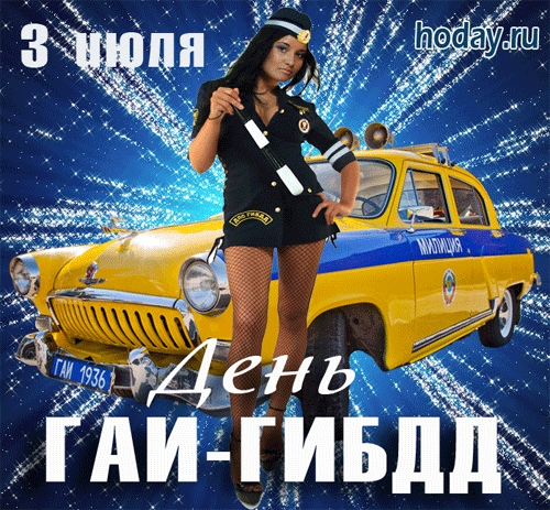Классная блестящая анимационная открытка 3 Июля день ГАИ - ГИБДД с сексуальной брюнеткой в униформе гаишника.