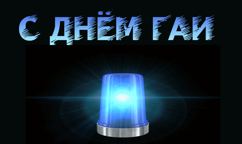 Креативная анимация на день ГАИ с мигалкой на чёрном фоне.
