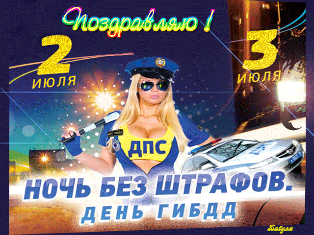 Блестящая и мерцающая гифка поздравляю с днём ГИБДД с сексуальной полицейской!