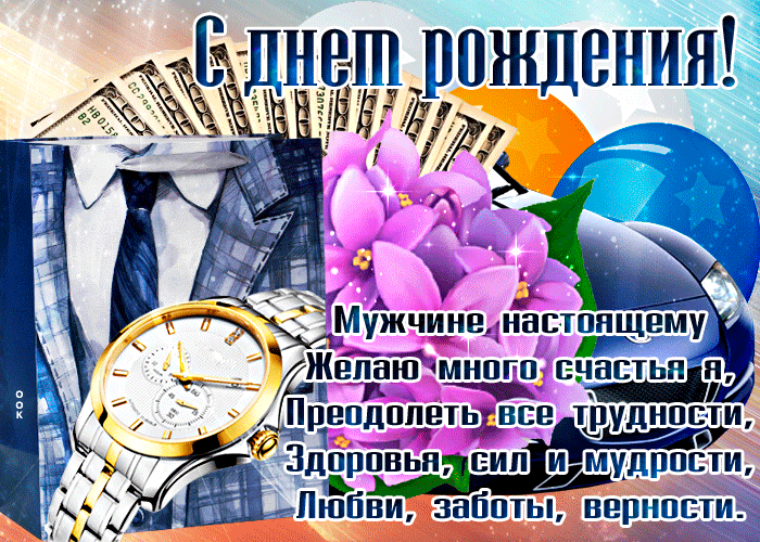 Мерцающая картинка с днем рождения мужчине, здоровья и мудрости бесплатно для ватсап Мерцающая картинка с днем рождения мужчине, здоровья и мудрости бесплатно для ватсап