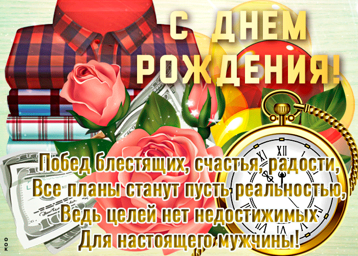 Открытка с днем рождения настоящему мужчине для ватсапа Открытка с днем рождения настоящему мужчине для ватсапа