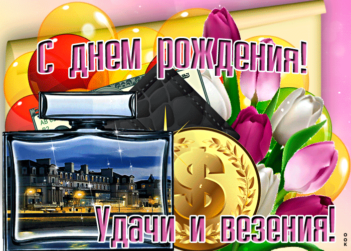 Открытка с днем рождения мужчине удачи и везения Открытка с днем рождения мужчине удачи и везения