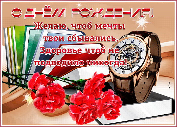 Гифка с днем рождения мужчине с гвоздиками в ватсапе Гифка с днем рождения мужчине с гвоздиками в ватсапе