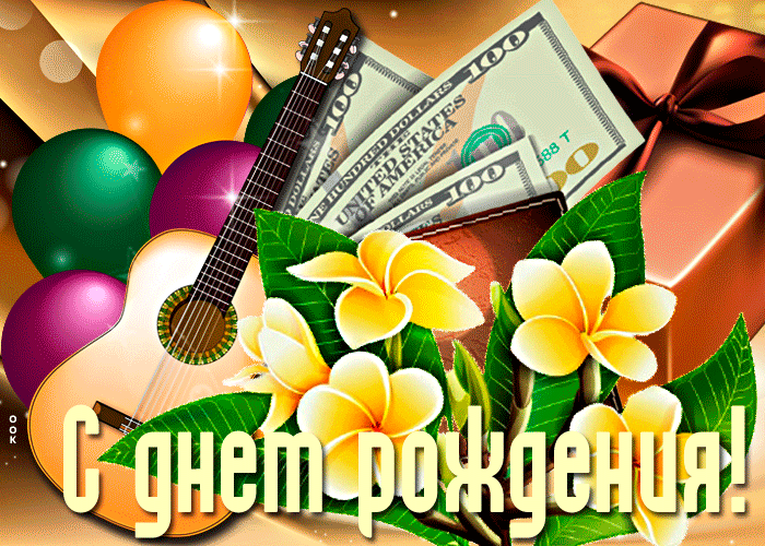 Анимационная открытка с днем рождения мужчине с гитарой Анимационная открытка с днем рождения мужчине с гитарой