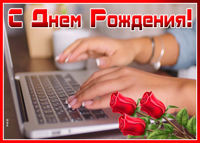 Живая открытка с днем рождения мужчине Живая открытка с днем рождения мужчине