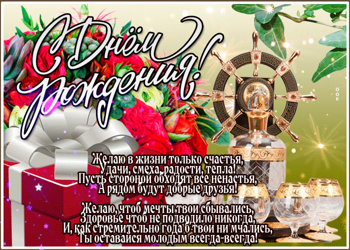 Красивая анимированная gif картинка с пожеланиями в стихах мужчине на день рождения в ватсап Красивая анимированная gif картинка с пожеланиями в стихах мужчине на день рождения в ватсап