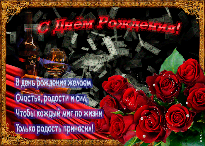 Открытка с днем рождения мужчине со стихами Открытка с днем рождения мужчине со стихами