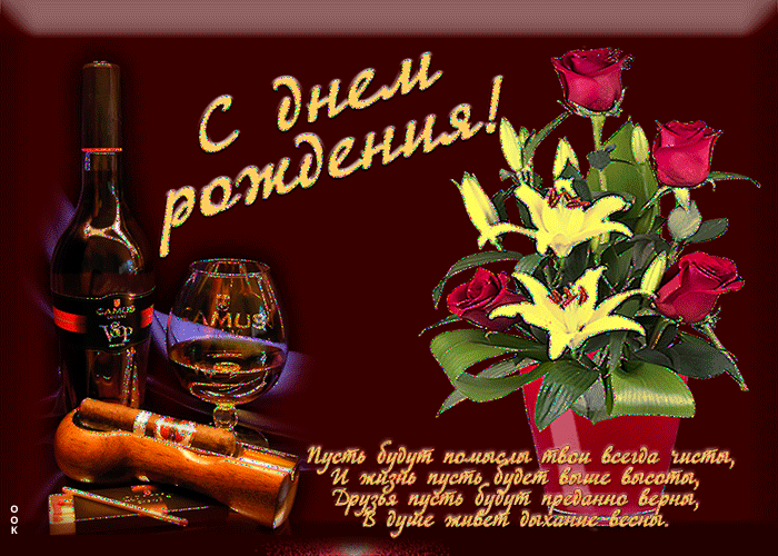 Открытка с днем рождения мужчине с красивыми словами Открытка с днем рождения мужчине с красивыми словами