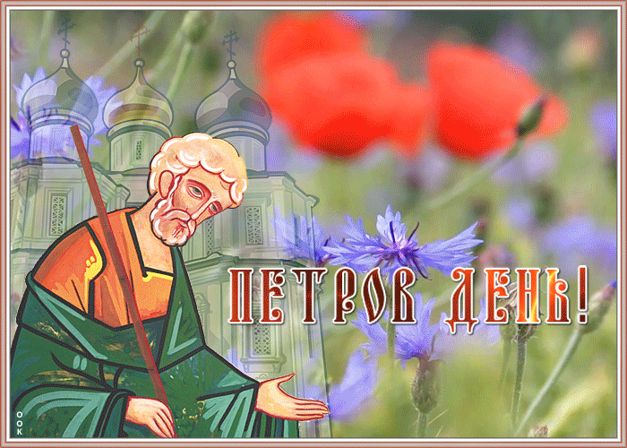  Анимированная блестящая картинка гиф на Петров день 12 Июля.