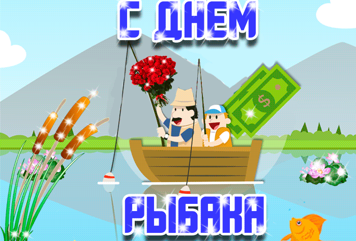 Прикольная мерцающая gif анимация с днём рыбака Прикольная мерцающая gif анимация с днём рыбака.