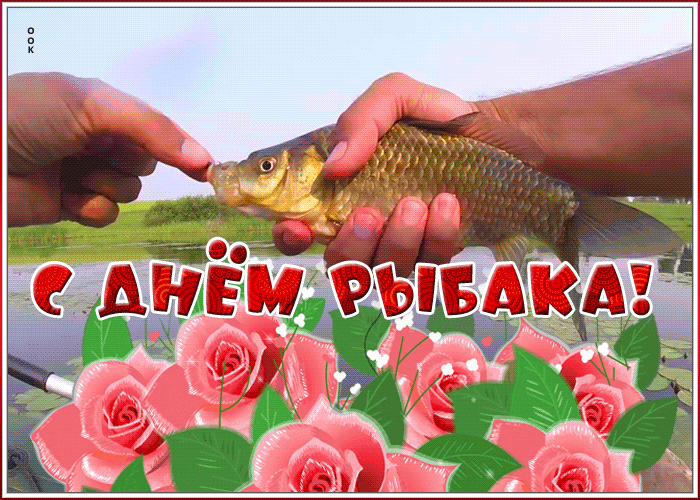 Гифки с днём Рыбака 14 Июля 2024. Оригинальная открытка с днём рыбака. Гифки с днём Рыбака 14 Июля 2024. Оригинальная открытка с днём рыбака.
