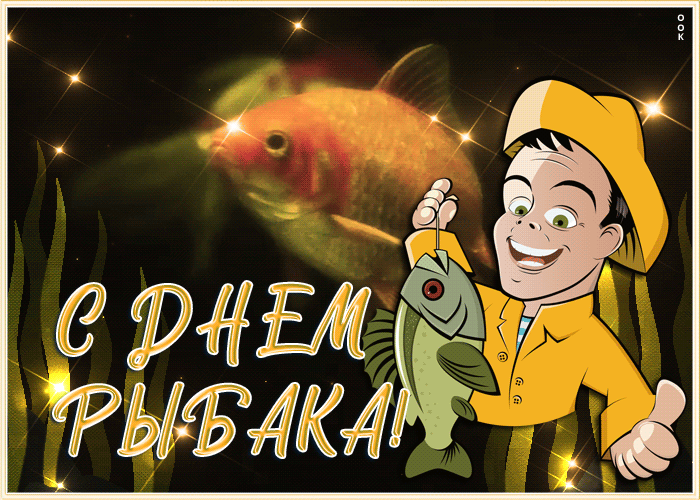 Мерцающая gif картинка ко дню рыбака в России. Мерцающая gif картинка ко дню рыбака в России.