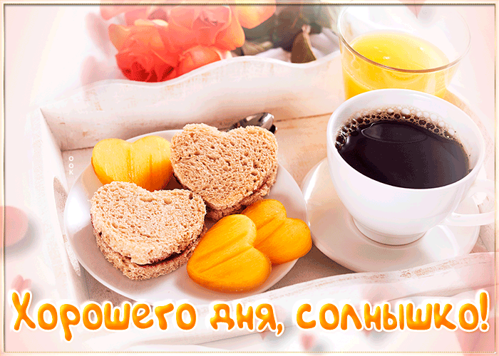 Миленькая открытка хорошего дня Миленькая открытка хорошего дня