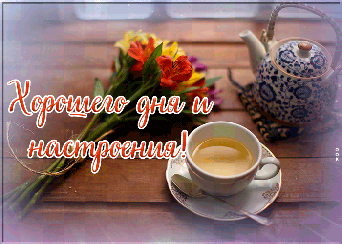 Восхитительная открытка хорошего дня и настроения! Восхитительная открытка хорошего дня и настроения!