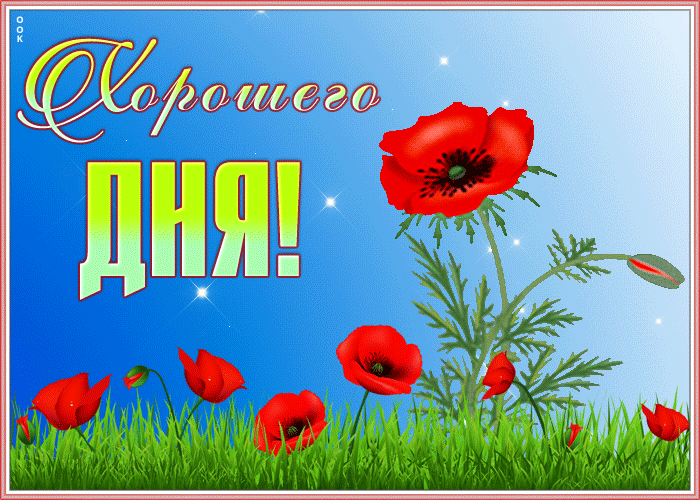 Открытка хорошего дня приятных моментов Открытка хорошего дня приятных моментов