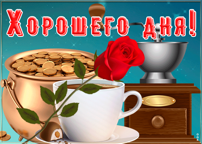 Отличная гиф картинка хорошего дня Отличная гиф картинка хорошего дня