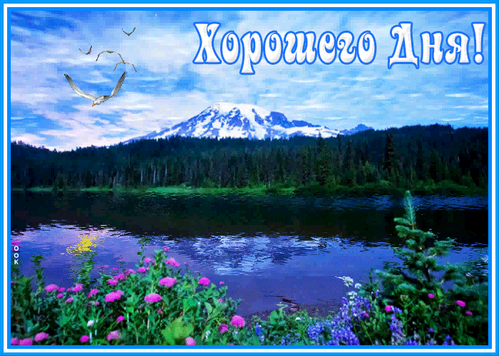 Красивая гиф картинка хорошего дня с природой Красивая гиф картинка хорошего дня с природой