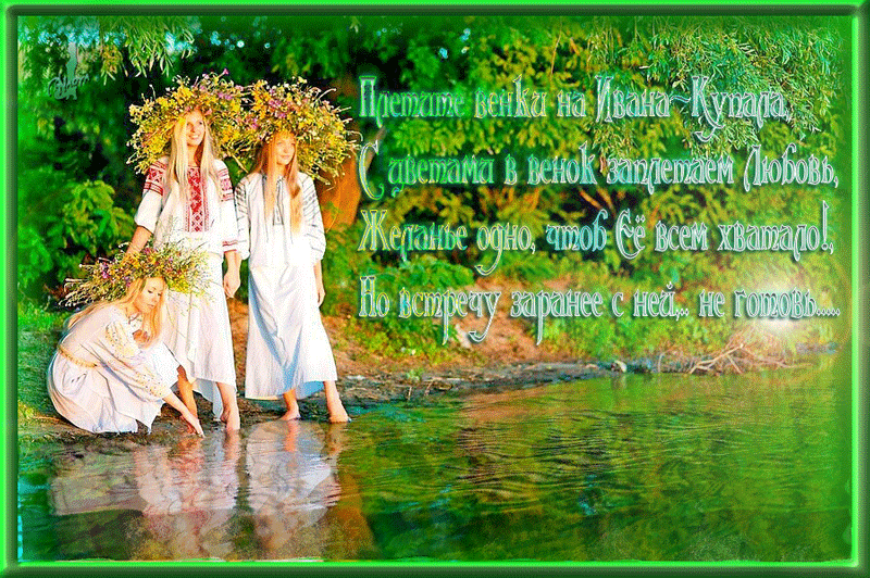 Поздравление на праздник Ивана Купала гиф Поздравление на праздник Ивана Купала гиф