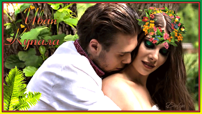 Романтический гиф с праздником Ивана Купала! Романтический гиф с праздником Ивана Купала!
