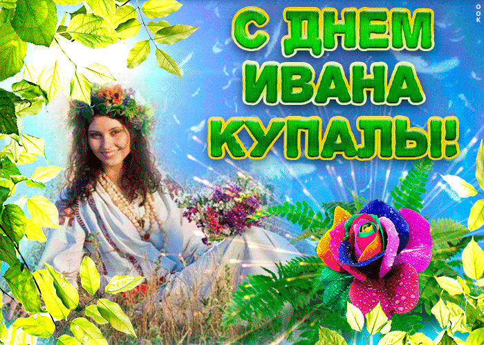 Картинка Иван Купала 2021 красивая мерцающая Картинка Иван Купала 2021 красивая мерцающая