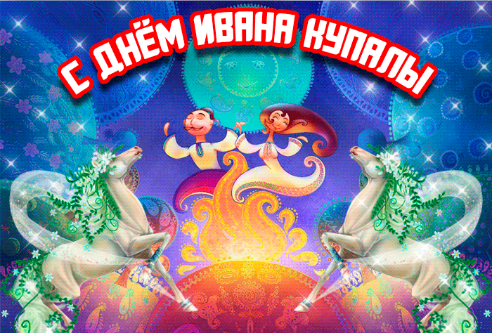 С днём Ивана Купалы необычная, креативная красивая гиф картинка! С днём Ивана Купалы необычная, креативная красивая гиф картинка!