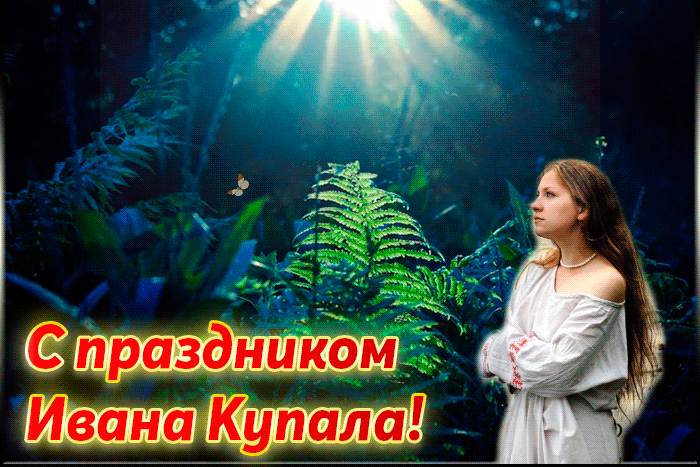 Праздник Ивана Купала прикольная гиф картинка 2021 Праздник Ивана Купала прикольная гиф картинка 2021
