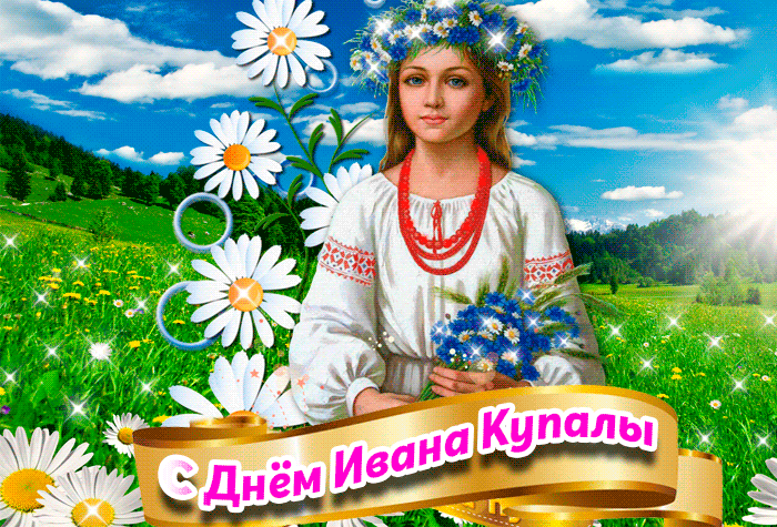 Красивая летняя Анимация С днём Ивана Купалы Красивая летняя Анимация С днём Ивана Купалы