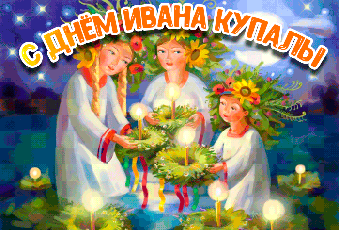 Иван Купала gif картинка, очень красивая! Иван Купала gif картинка, очень красивая!