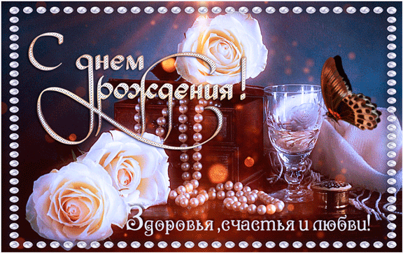 Поздравительная мерцающая открытка с днем Рождения