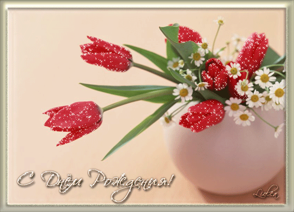 Тюльпаны и ромашки в вазе. Анимационная прикольная открытка с надписью - С днем рождения!