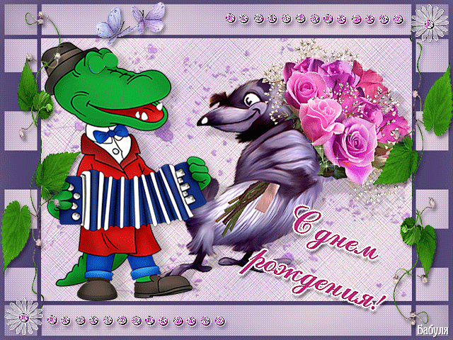 Поздравительная открытка с днем рождения