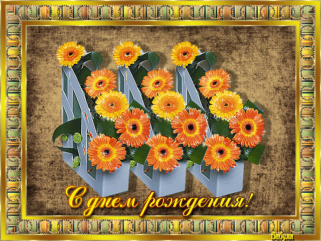 Прикольная gif Поздравительная открытка с днем рождения с цветами