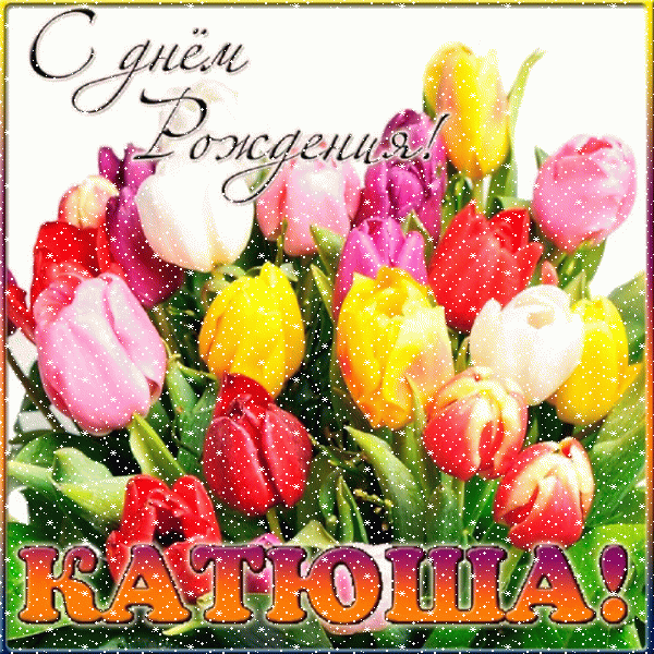 Красивая gif открытка с букетом тюльпаном на день рождения Екатерине! Красивая gif открытка с букетом тюльпаном на день рождения Екатерине!