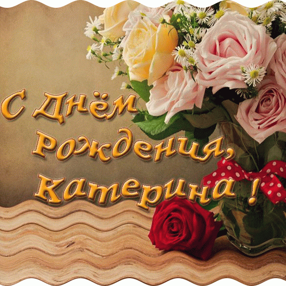 Необычная gif картинка с днём рождения Катерина с цветами! Необычная gif картинка с днём рождения Катерина с цветами!