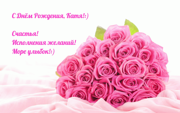 Прикольная гиф открытка с букетом розовых роз и стихами на день рождения для Кати! Прикольная гиф открытка с букетом розовых роз и стихами на день рождения для Кати!