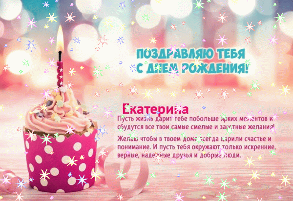 Красивая мерцающая открытка с пожеланиями в прозе Екатерине на день рождения! Красивая мерцающая открытка с пожеланиями в прозе Екатерине на день рождения!