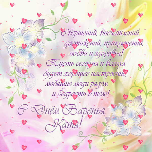 Анимационная открытка с пожеланиями и сердечками на день варенья Кате! Анимационная открытка с пожеланиями и сердечками на день варенья Кате!