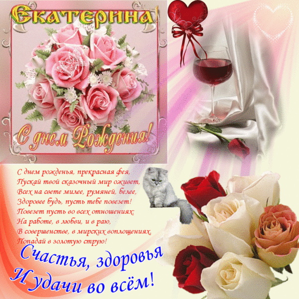 Гиф открытка с добрыми пожеланиями Екатерина в день её рождения! Гиф открытка с добрыми пожеланиями Екатерина в день её рождения!