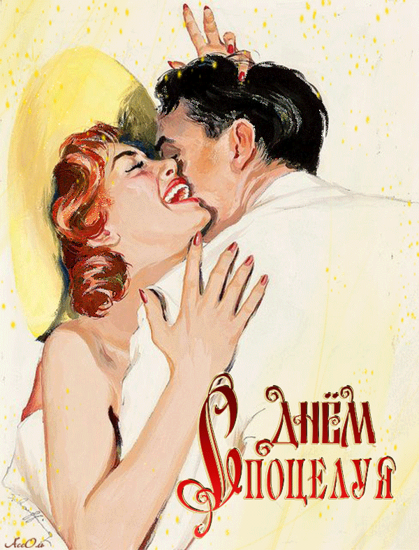 Ретро gif картинка на день поцелуев 2021, 2022! Ретро gif картинка на день поцелуев 2021, 2022!