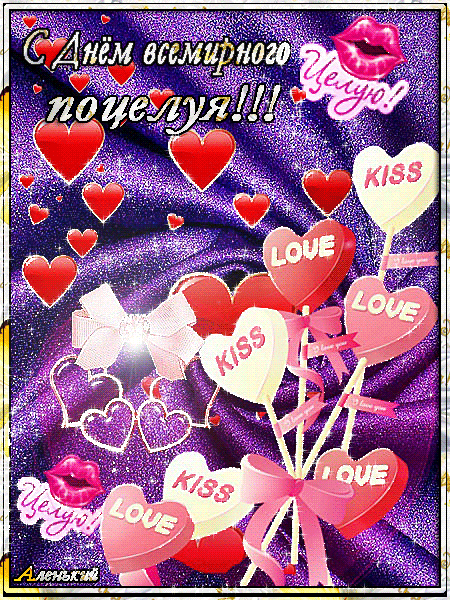 Классная блестящая картинка с сердечками на Всемирный день поцелуя! Классная блестящая картинка с сердечками на Всемирный день поцелуя!