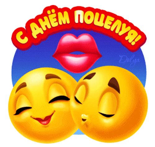 Gif анимация с днём поцелуя с целующимися смайликами Gif анимация с днём поцелуя с целующимися смайликами
