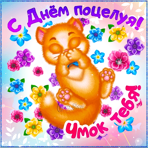 Прикольная милая гифка с днём Поцелуя с кошечкой! Прикольная милая гифка с днём Поцелуя с кошечкой!