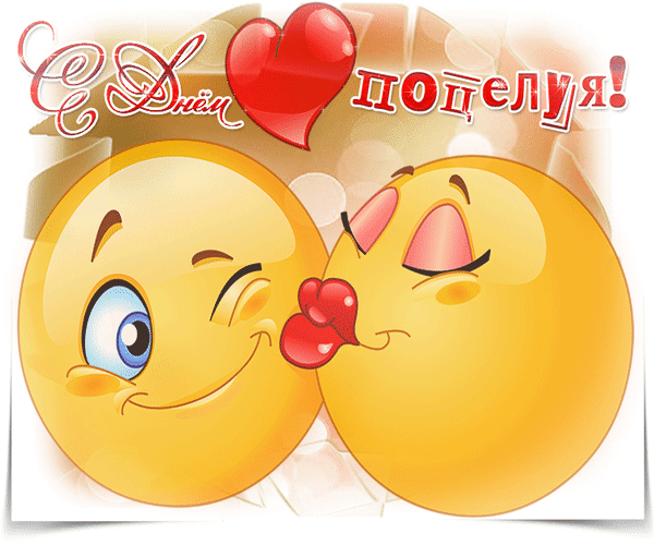 Прикольная картинка с днем поцелуя. Поздравляю с Днем поцелуя! Целуй часто, неустанно и пусть это будет слаще, чем пить мед! Прикольная картинка с днем поцелуя. Поздравляю с Днем поцелуя! Целуй часто, неустанно и пусть это будет слаще, чем пить мед!