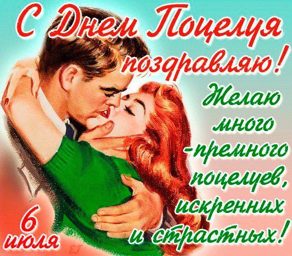 Картинка с поздравлением: Поздравляю с днем поцелуя! Пусть тебя целуют только любимые люди, да так целуют чтобы голова кругом шла. Картинка с поздравлением: Поздравляю с днем поцелуя! Пусть тебя целуют только любимые люди, да так целуют чтобы голова кругом шла.